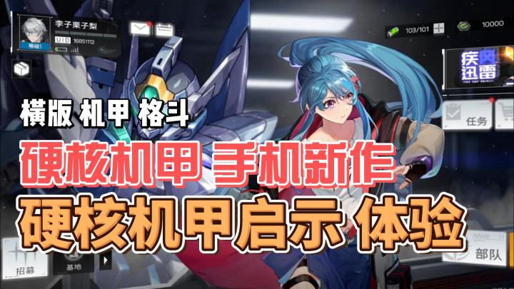 横版 机甲 格斗 《硬核机甲启示》体验截图