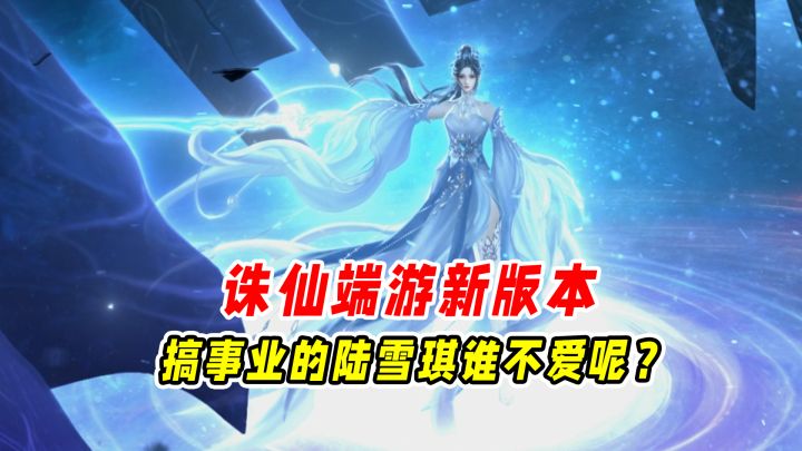 心中无男人拔刀自然神!搞事业的陆雪琪谁不爱呢?截图