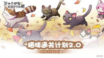 【礼包预告】「猫咪通关计划2.0」 8月30日上架 （内含抽奖~）
