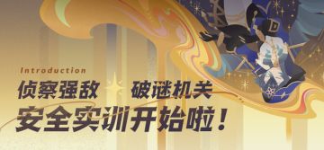 侦察强敌、破谜机关，安全实训开始啦！