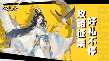 没有做不到只有想不到，攻略征集好礼等你领✨！