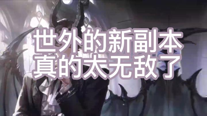 世外的新副本真的太无敌了世界截图