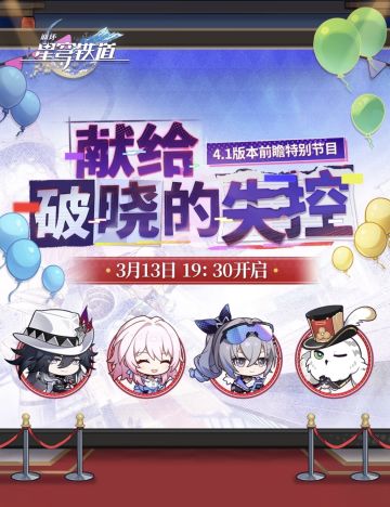 崩坏前瞻特别节目报道今晚开播！