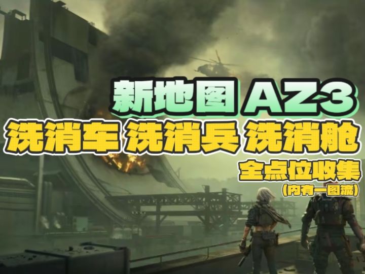 【地图攻略】AZ3洗消舱、洗消车、洗消兵点位大全截图