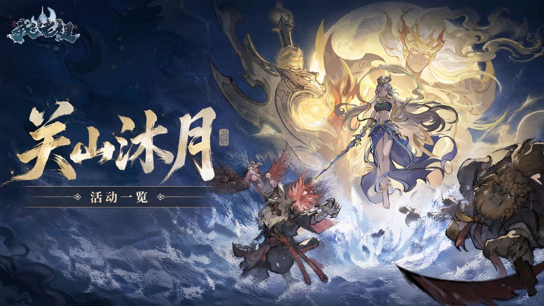 关山沐月前瞻!9月26日上线! 1