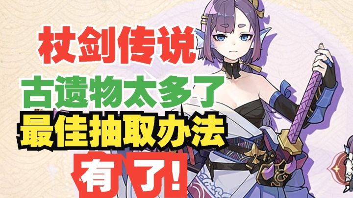 杖剑传说 古遗物太多了!抽取办法最优解截图