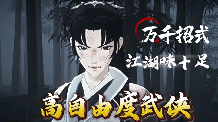 国产武侠新作,“人工开放世界”江湖,这次真的做对了!截图