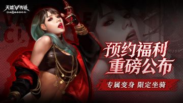 《天墟传说》预约福利公布！社区关注里程碑追加「传说变身」！