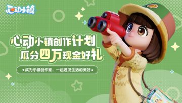 心动小镇创作计划正式开启！投稿瓜分四万元现金奖励！