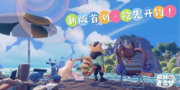 「疯狂的麦吉梦」新版首测，已定档！