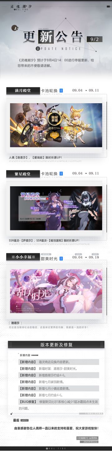 《灵魂潮汐》9月4日停机维护公告