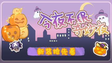 绝密爆料 | 万圣节新装抢先看