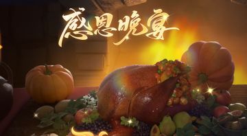 限时活动【感恩宴会】玩法说明 | 感恩福利放送~