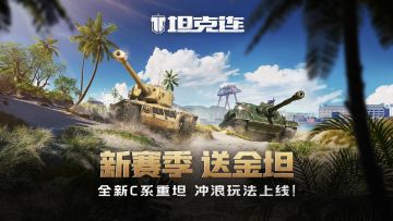 【S3赛季】海岛狂欢！全新地图、战车及玩法备战长假！