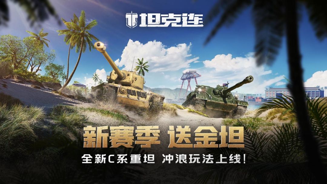 【S3赛季】海岛狂欢！全新地图、战车及玩法备战长假！截图