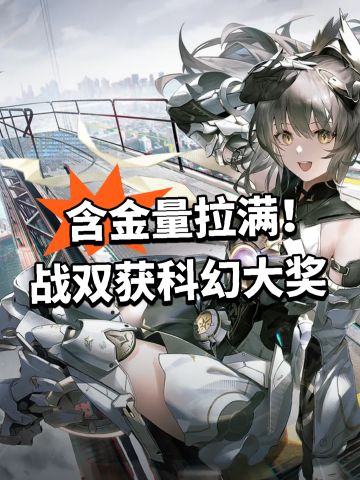 含金量拉满！战双获科幻大奖