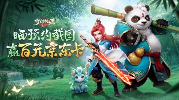 【已开奖】经典回合，策略开战《梦想桃源》预约赢百元京东卡！