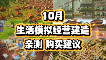10月【生活模拟经营建造】新游戏哪些值得买？