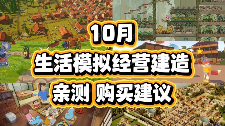 10月【生活模拟经营建造】新游戏哪些值得买?截图