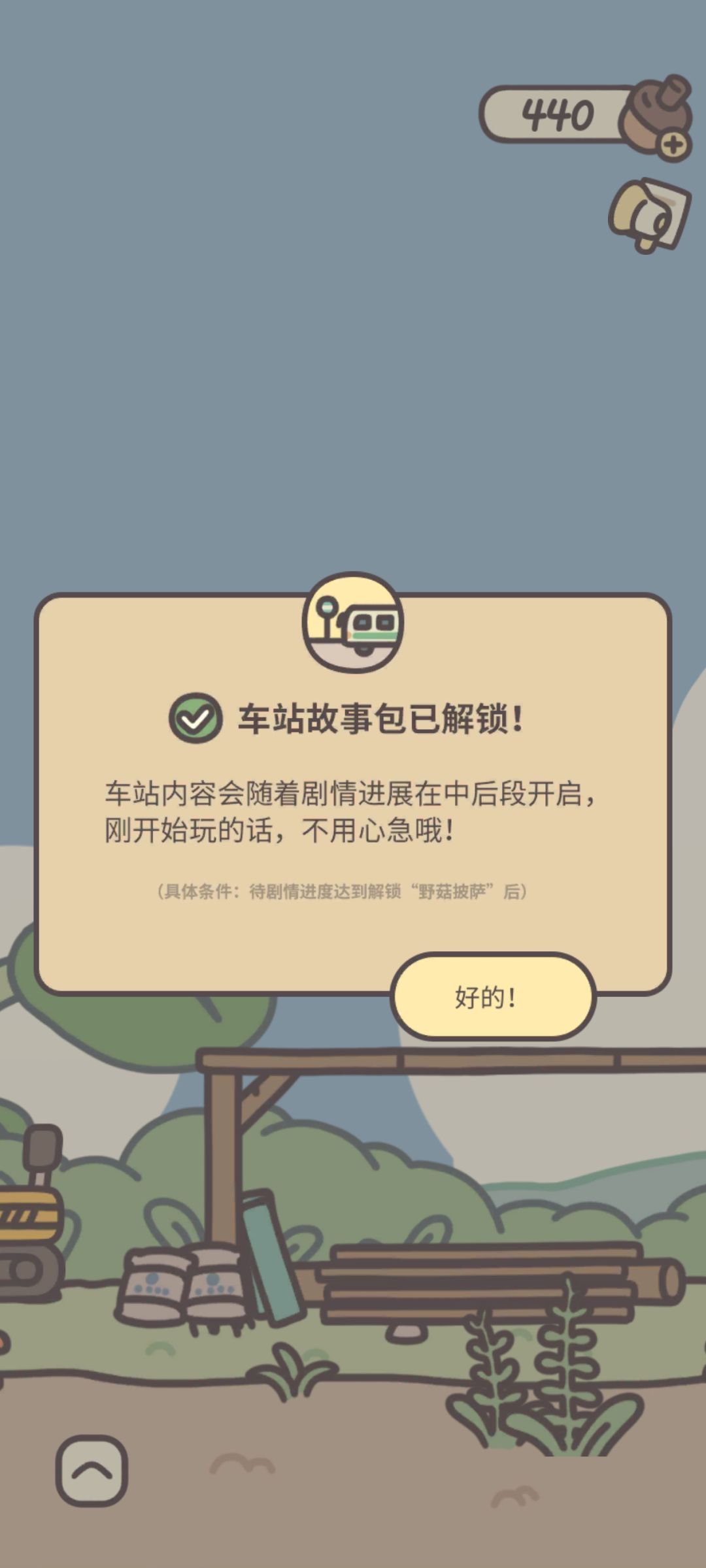 车站内容已购买解锁 1