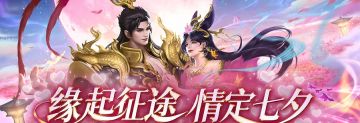 情定七夕版本今日开启，浪漫情缘等你来！