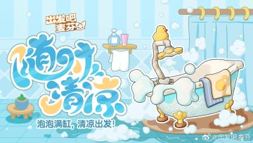 夏日清爽回归！《出发吧麦芬》骑行兽涂装「随时清凉」限时复刻