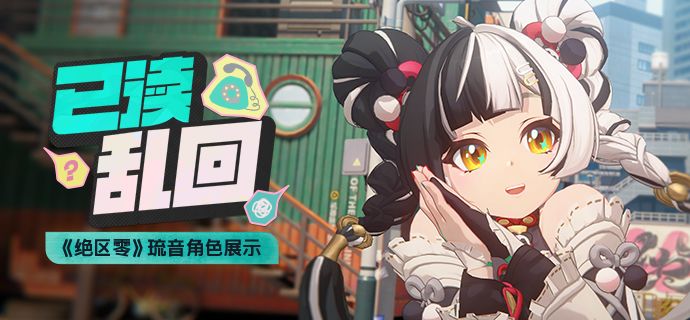 《绝区零》琉音角色展示 | 已读乱回截图