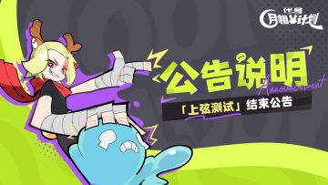 《代号：月相计划》「上弦测试」结束公告