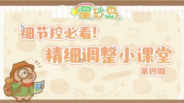 两分钟学会精装修！你的家园还能更好看～