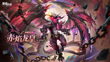 全新角色情报 |「神曜焚世·赤焰龙皇」登场