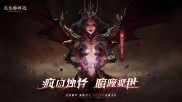 《龙息神寂》暗黑纪元：黑暗女士降临，一场酝酿百日的西幻盛宴