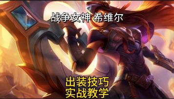 轮子妈超模射手出装胜率高符文五杀实战教学