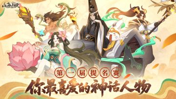 你提名，我们来实现！第一届「你最喜爱的神话人物大赛」启动！