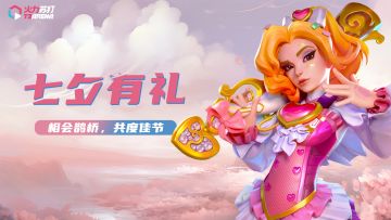 （已开奖）七夕有礼｜相会鹊桥，共度佳节！