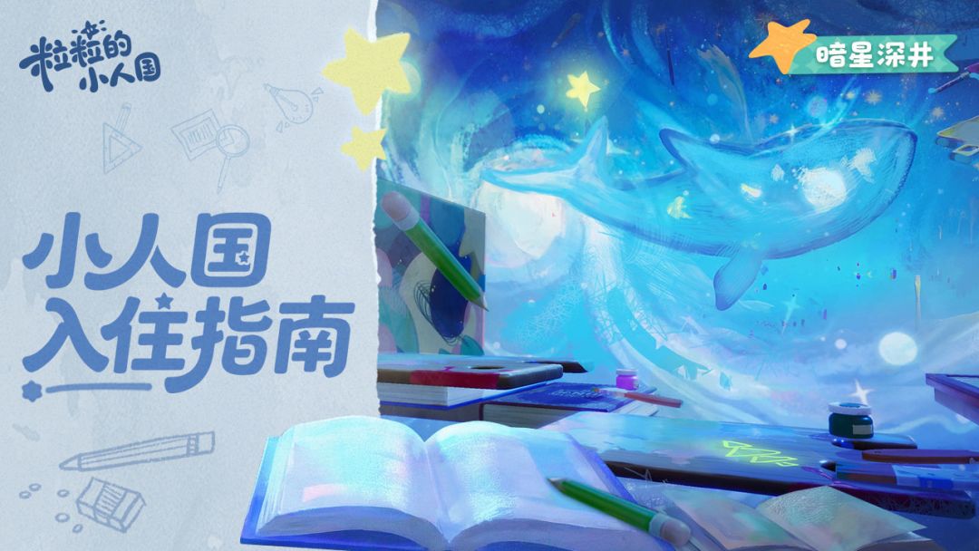 小人国入住指南丨暗星深井截图
