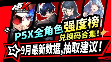 【P5X】最新全角色强度榜+抽取推荐⚡片山久未版本|兑换码合集|