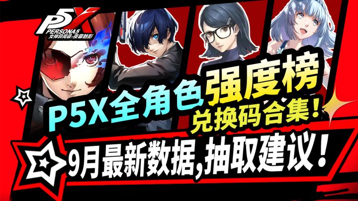 【P5X】最新全角色强度榜+抽取推荐⚡片山久未版本|兑换码合集|截图