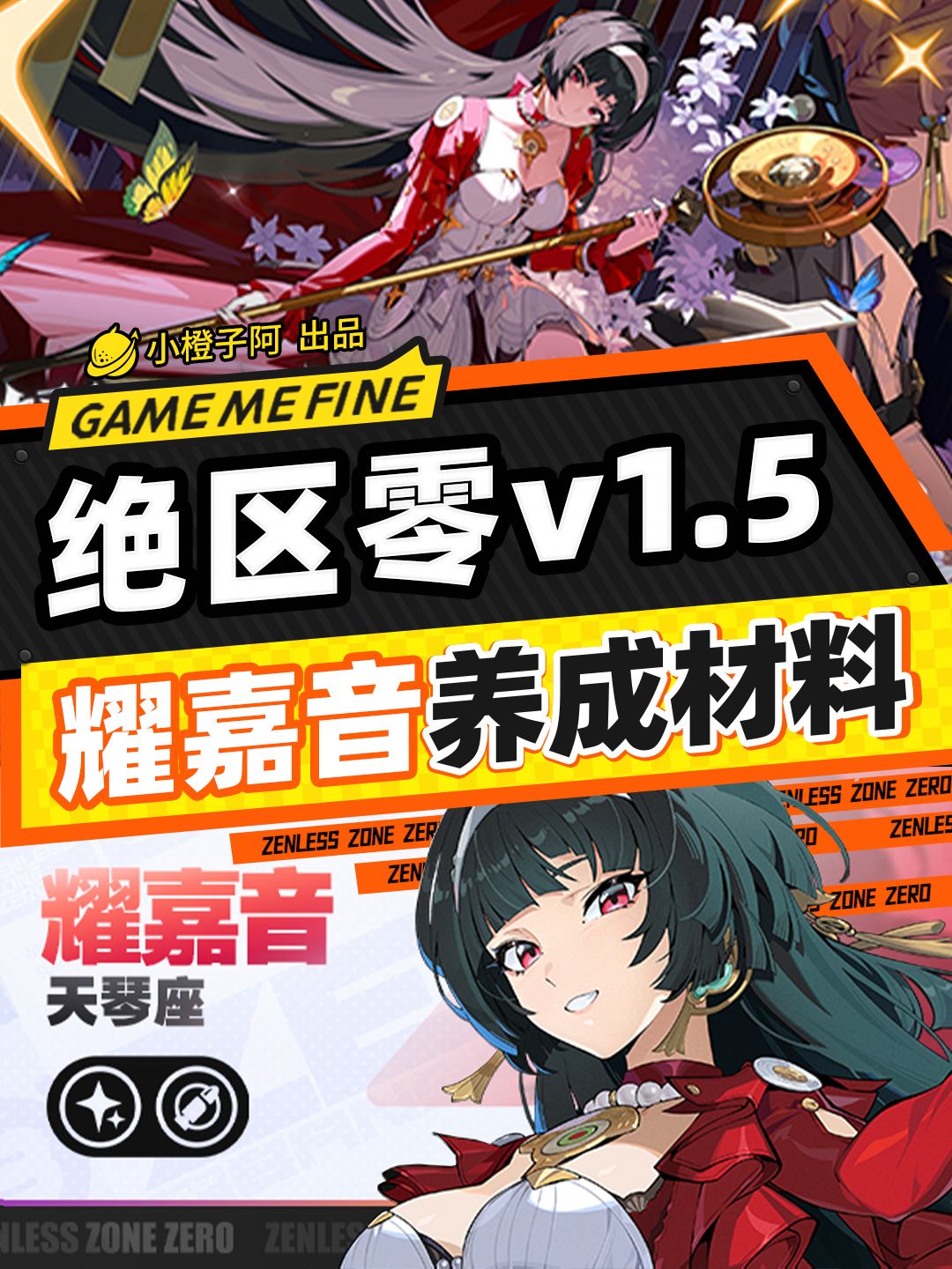 耀嘉音 角色+音擎丨养成材料统计截图