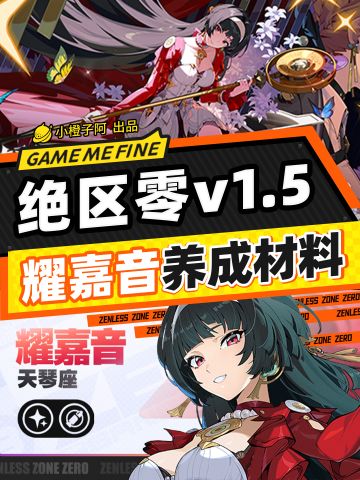 耀嘉音 角色+音擎丨养成材料统计