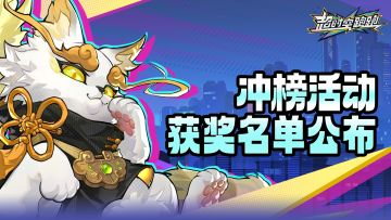 【获奖名单】现金还在送不停！19~22日冲榜活动获奖名单公布