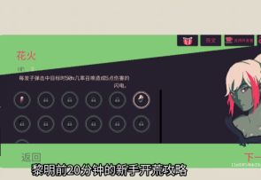 新手暴力流！花火+编蝠枪通关教学#再熬20分钟# #黎明前20分钟#