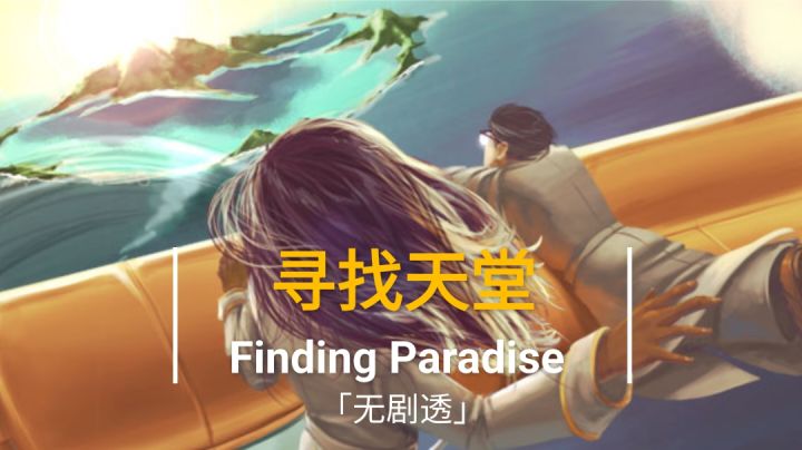 如果你的人生可以重来?很快乐又很温柔的《寻找天堂》「无剧透」截图