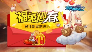 《超能继承者2》●福兔迎春|兔年新宠送送送