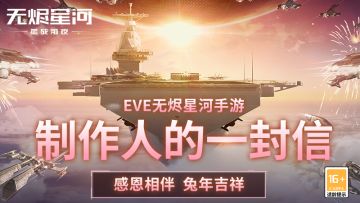 【内含红包封面】EVE无烬星河手游制作人的拜年信