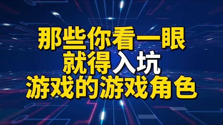 盘点六位你看一眼就得入坑游戏的游戏角色截图