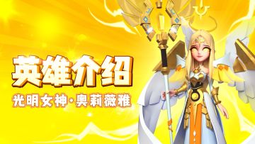 【英雄介绍】光明最后的希望