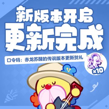 「赤龙苏醒的传说」更新维护现已完成