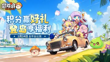 《冒险岛：联盟的意志》抖音官方积分活动上线！