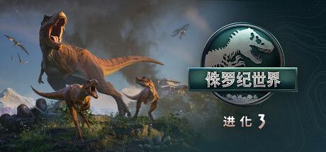 《侏罗纪世界:进化 3》剧情第一章截图