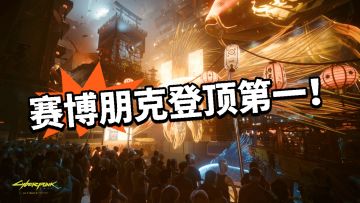 赛博27：不仅新史低还登顶第一！